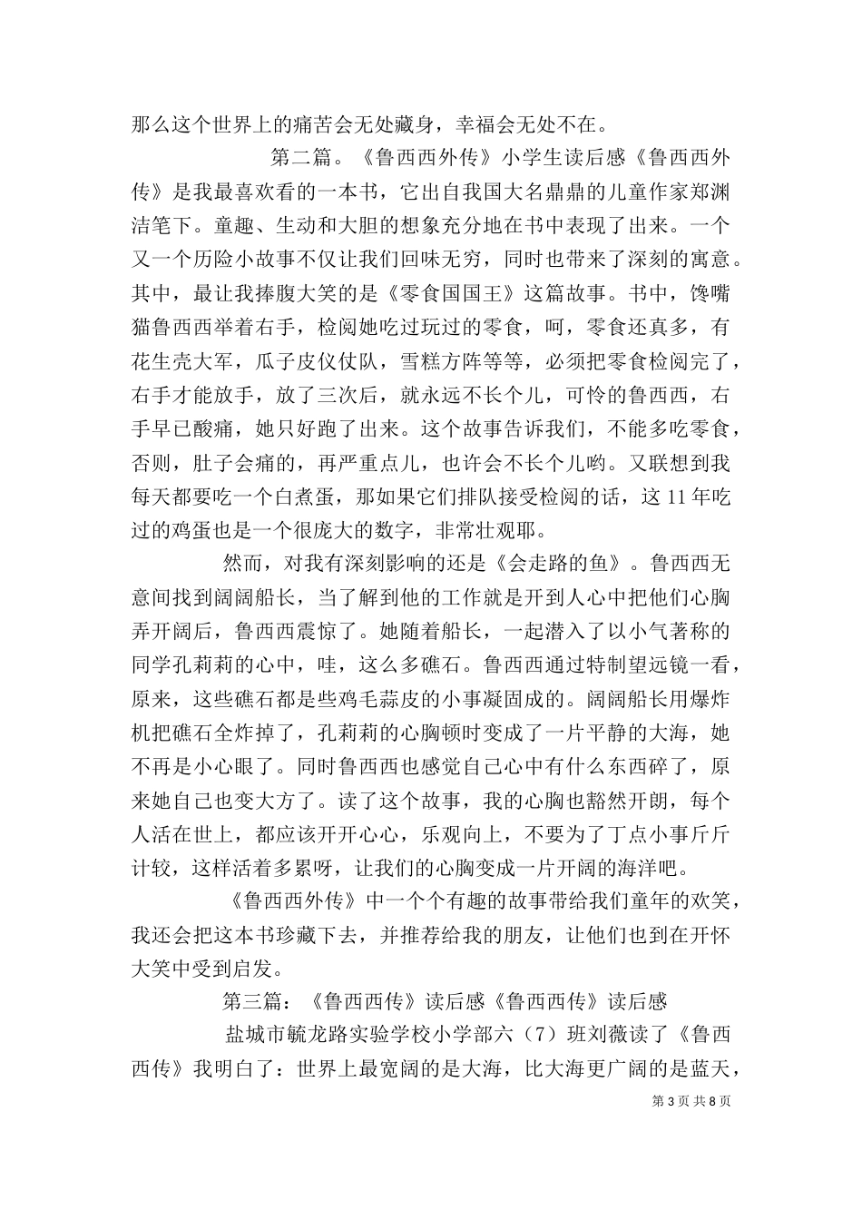 《鲁西西外传》读后感_第3页