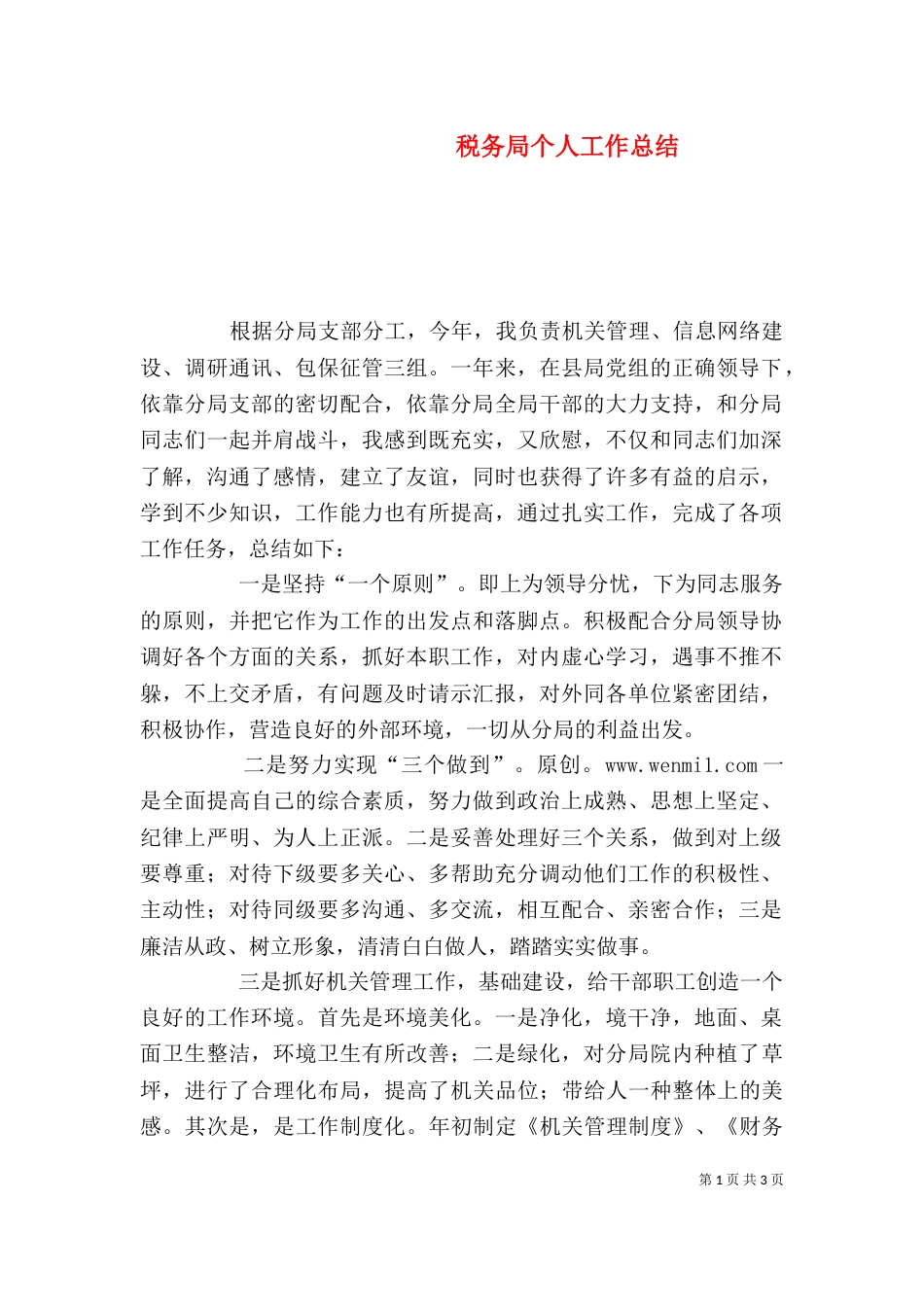 税务局个人工作总结（五）_第1页