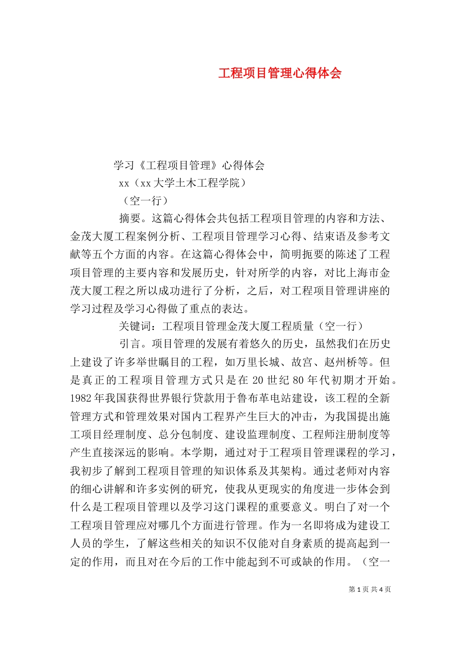 工程项目管理心得体会_第1页