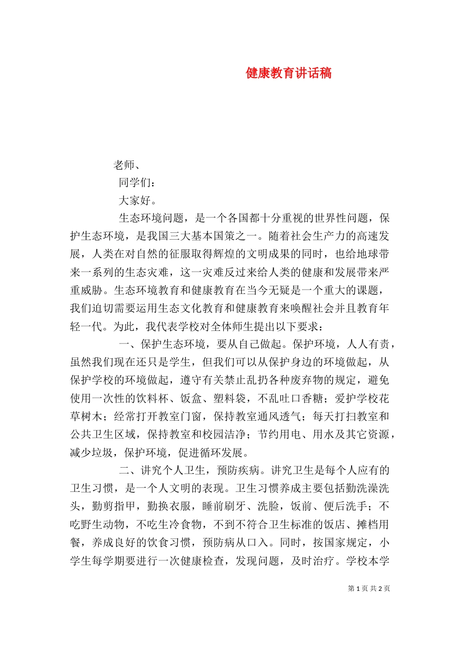 健康教育讲话稿（五）_第1页