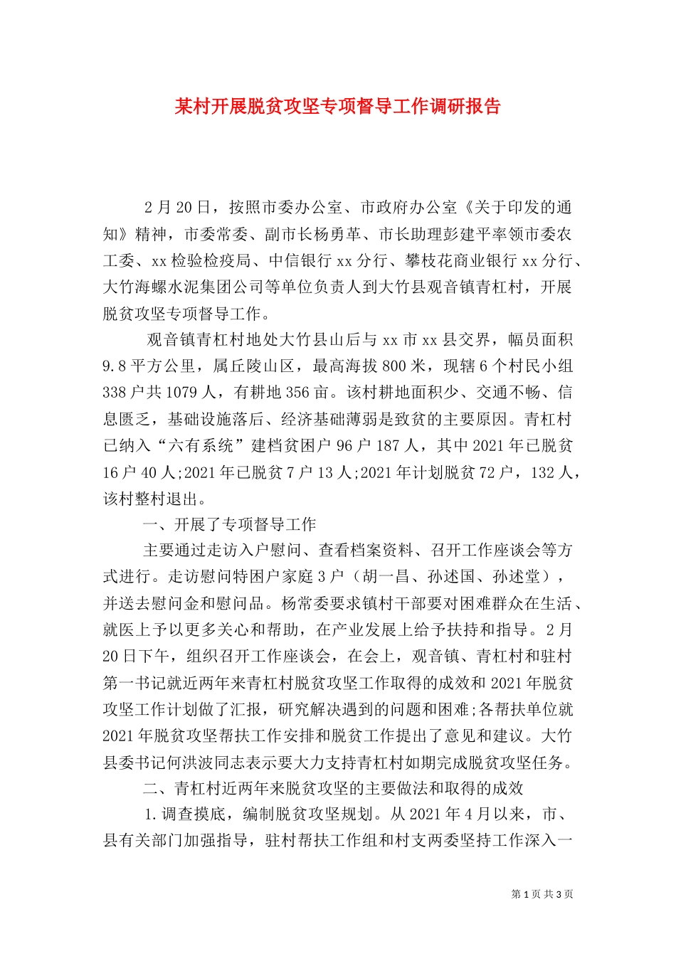 某村开展脱贫攻坚专项督导工作调研报告_第1页
