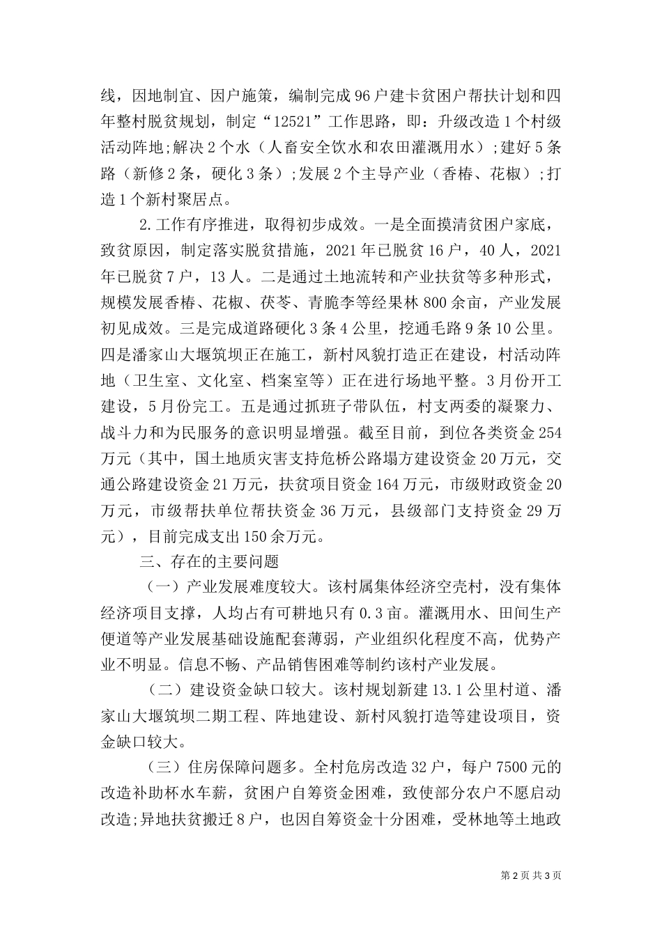 某村开展脱贫攻坚专项督导工作调研报告_第2页