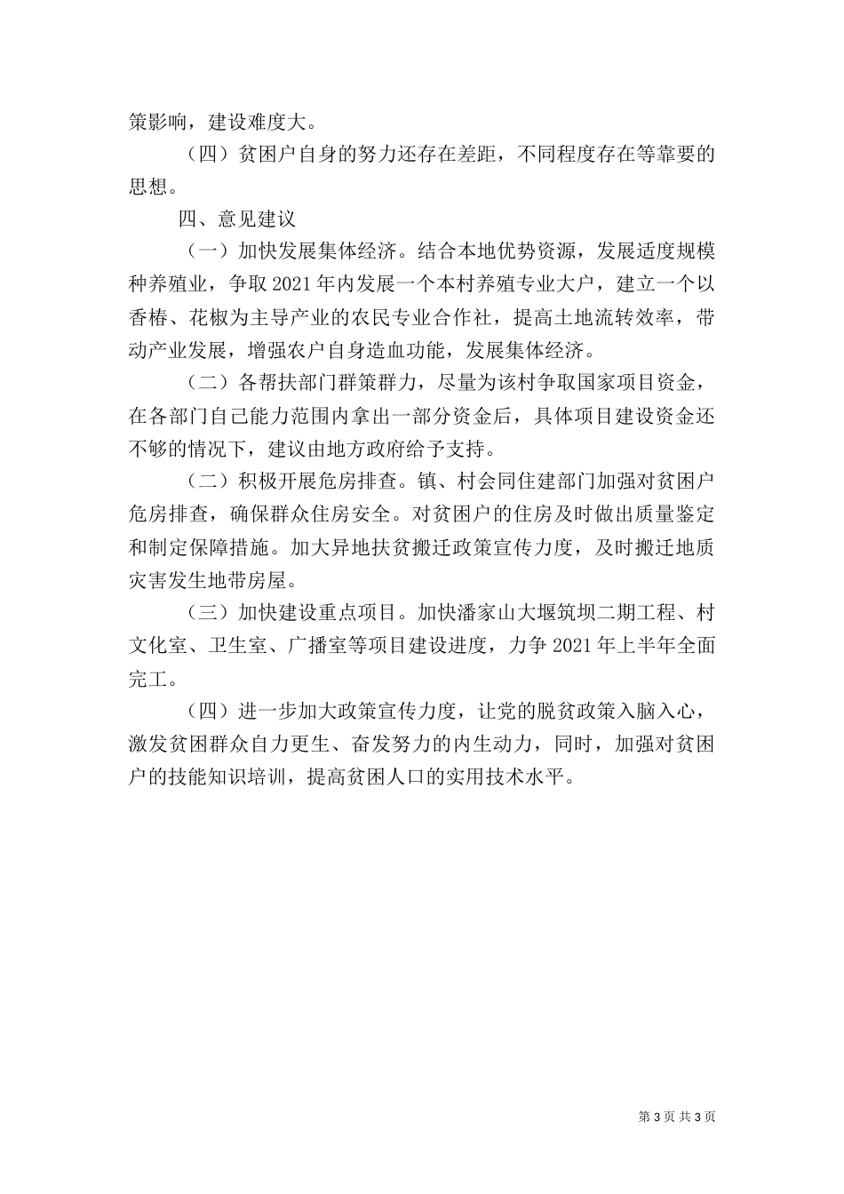 某村开展脱贫攻坚专项督导工作调研报告_第3页