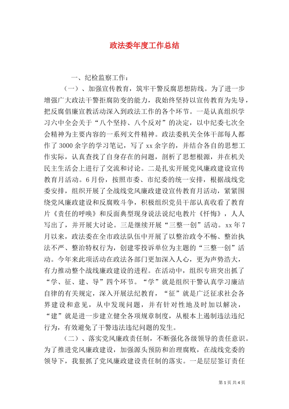 政法委年度工作总结（二）_第1页