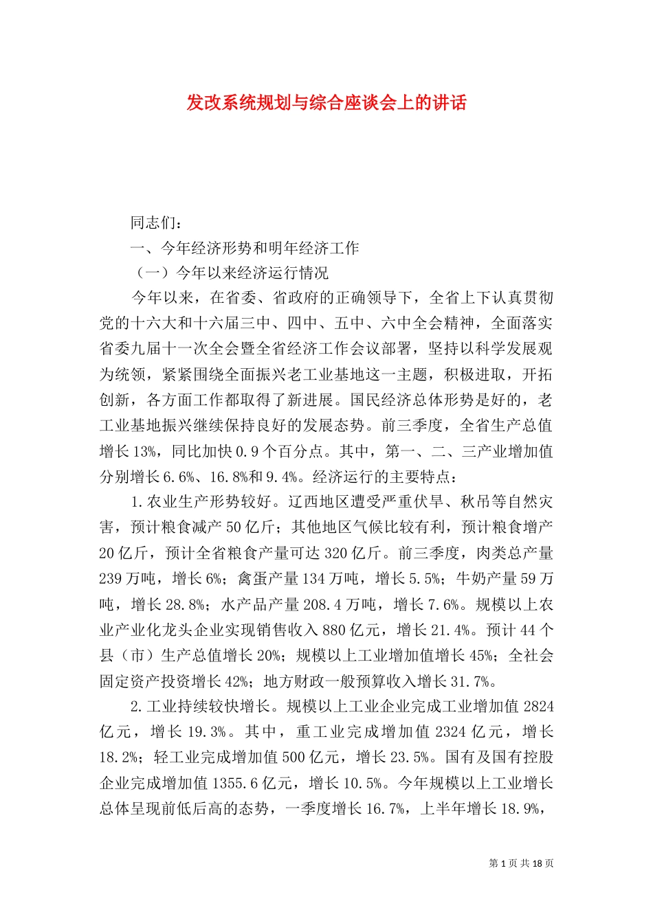 发改系统规划与综合座谈会上的讲话_第1页