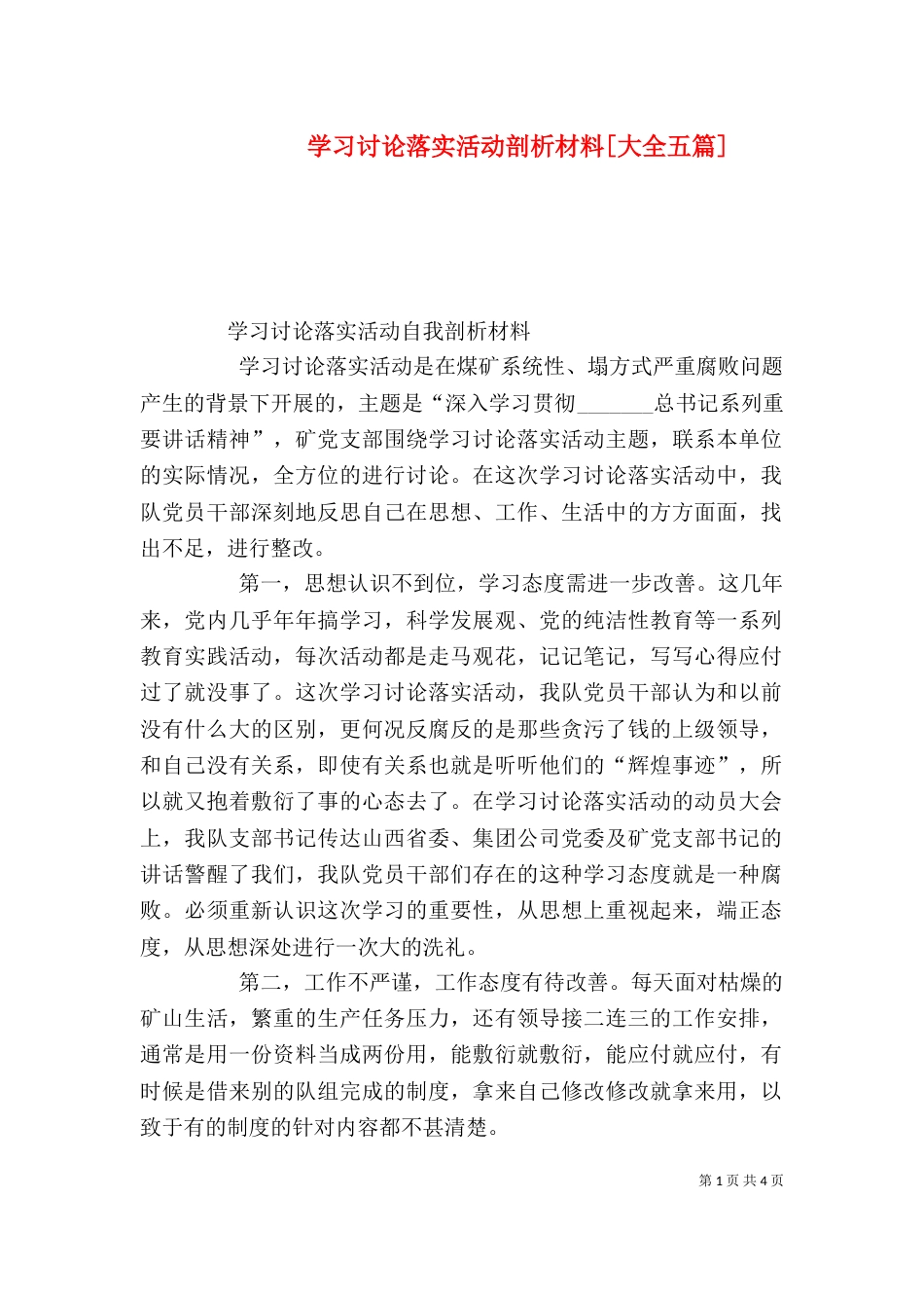 学习讨论落实活动剖析材料[大全五篇]（一）_第1页