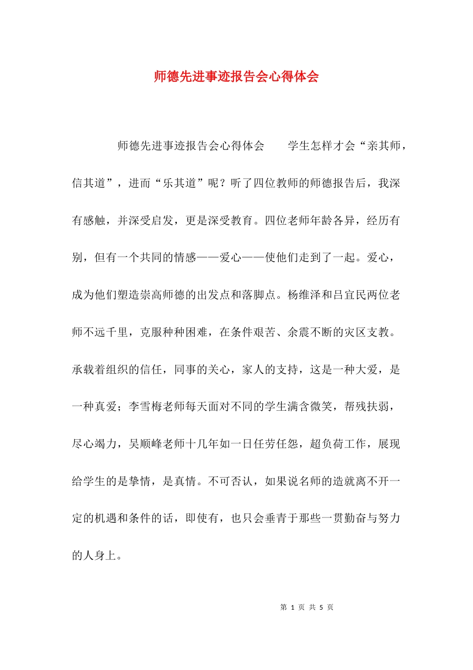 （精选）师德先进事迹报告会心得体会_第1页