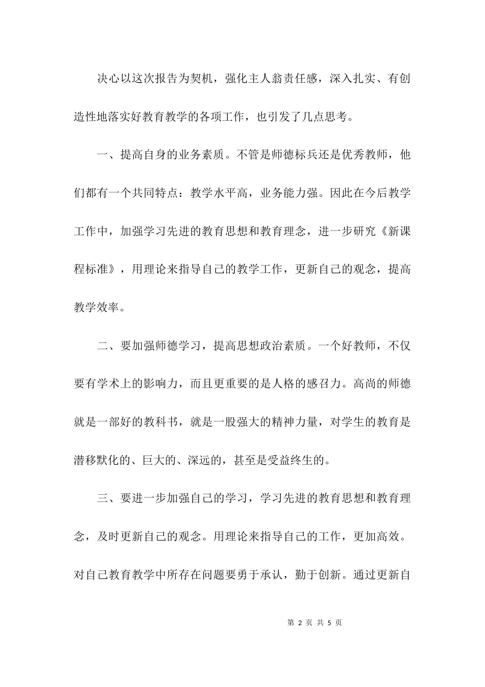 （精选）师德先进事迹报告会心得体会_第2页