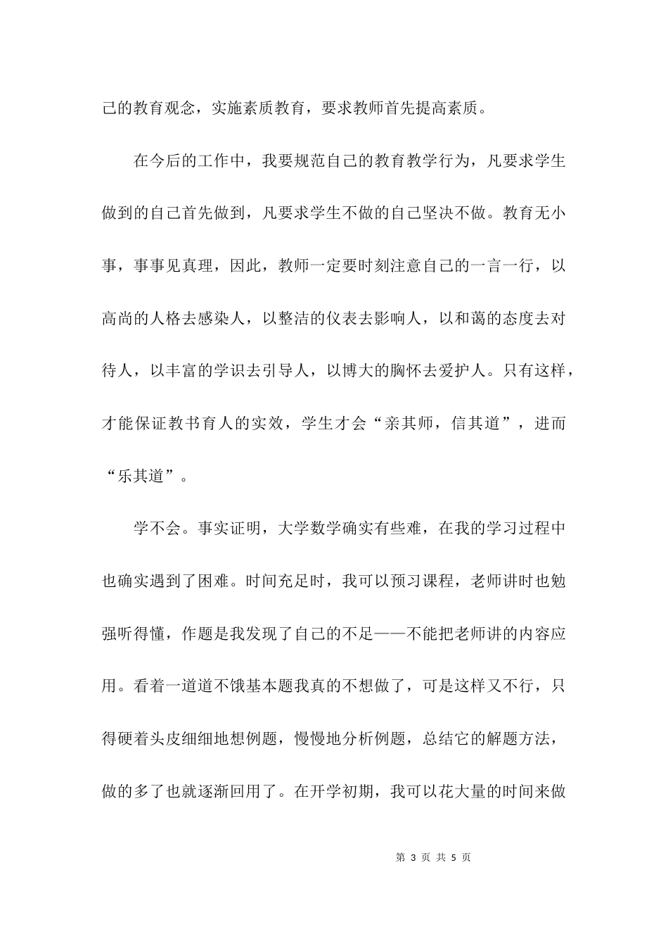 （精选）师德先进事迹报告会心得体会_第3页