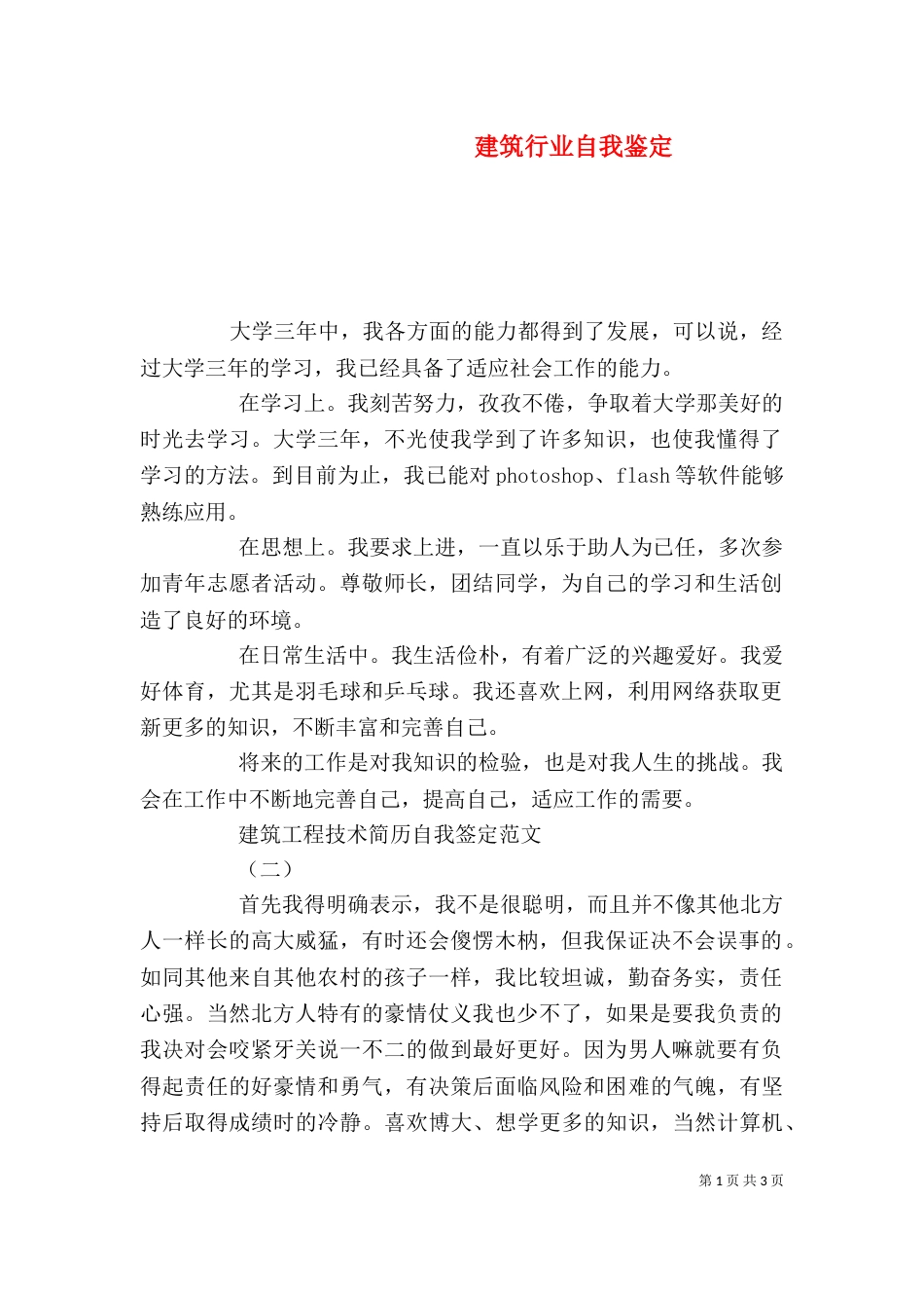 建筑行业自我鉴定（二）_第1页