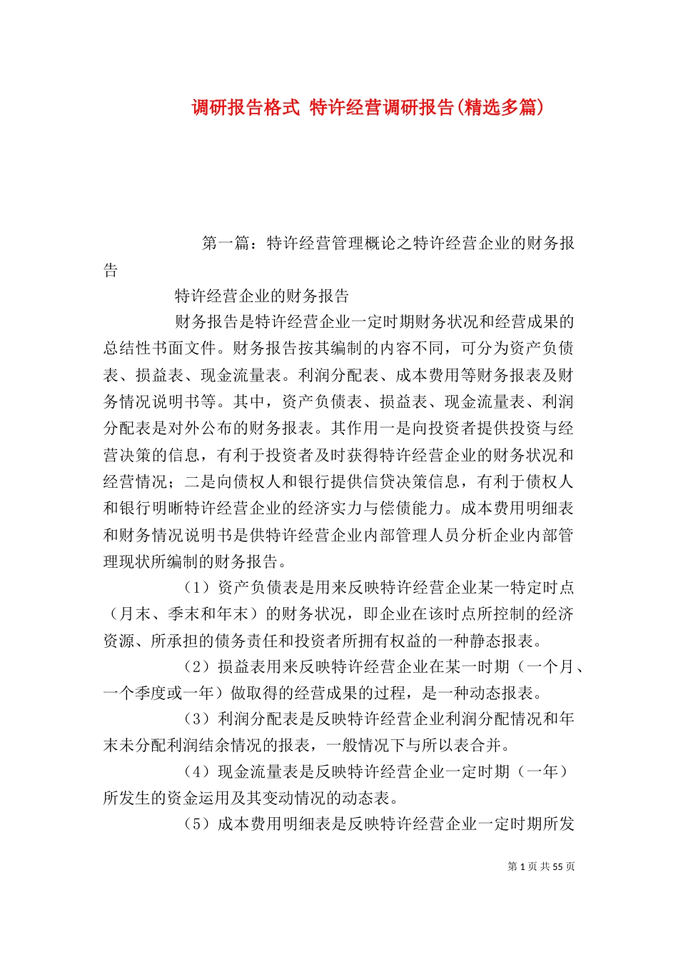 调研报告格式 特许经营调研报告(精选多篇)_第1页