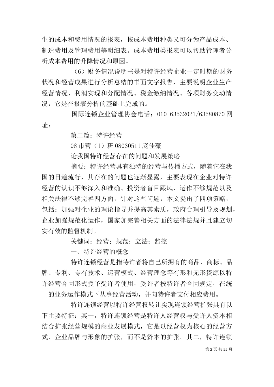 调研报告格式 特许经营调研报告(精选多篇)_第2页