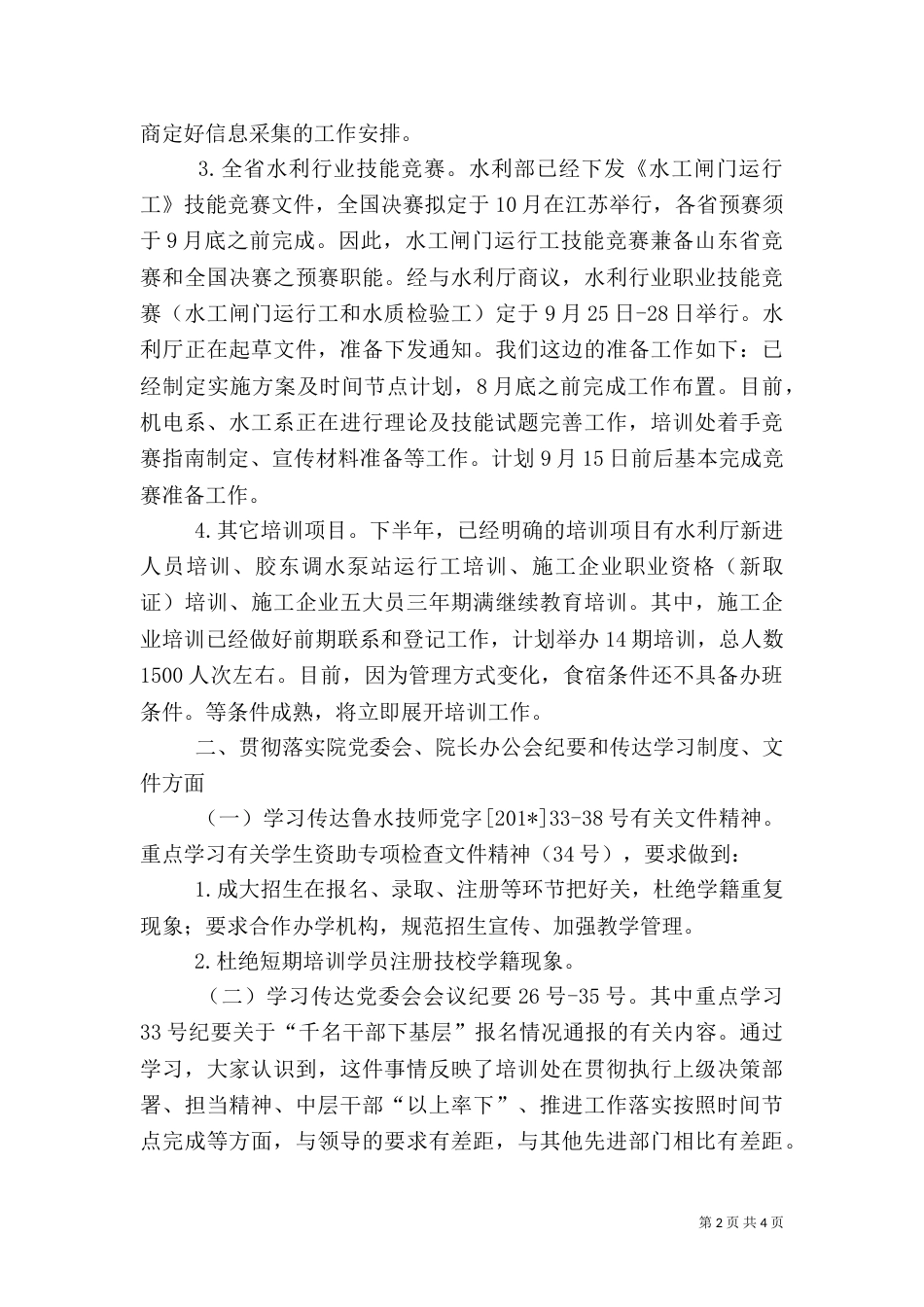 水利行业职业技能培训月工作总结和计划_第2页