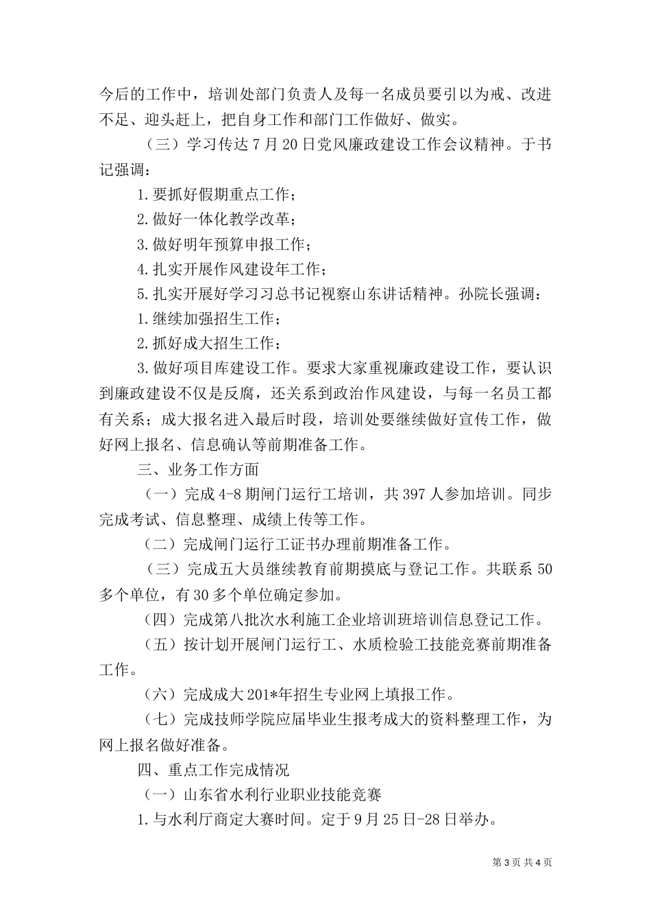水利行业职业技能培训月工作总结和计划_第3页