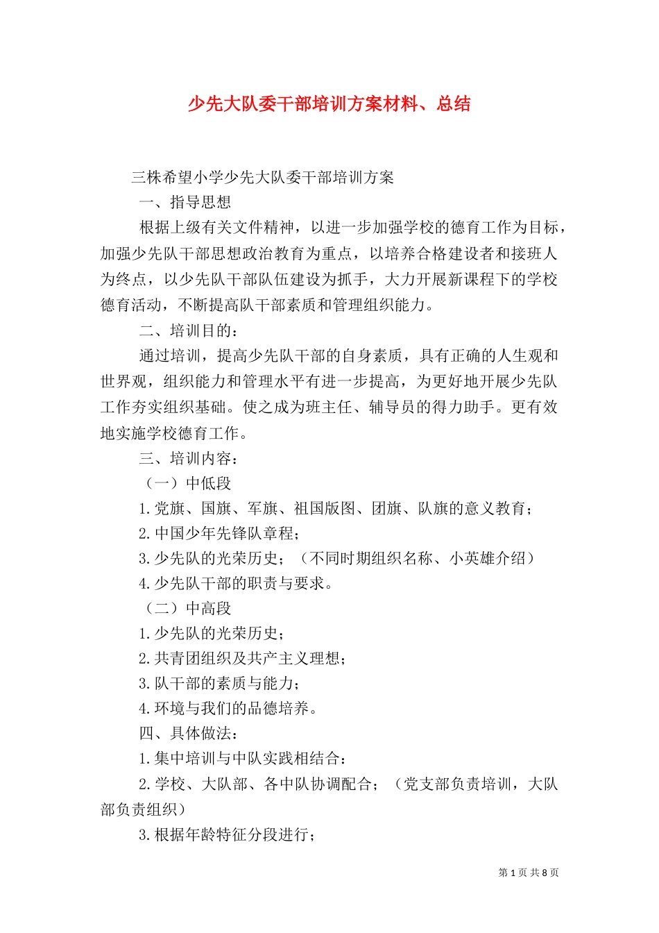 少先大队委干部培训方案材料、总结（三）_第1页