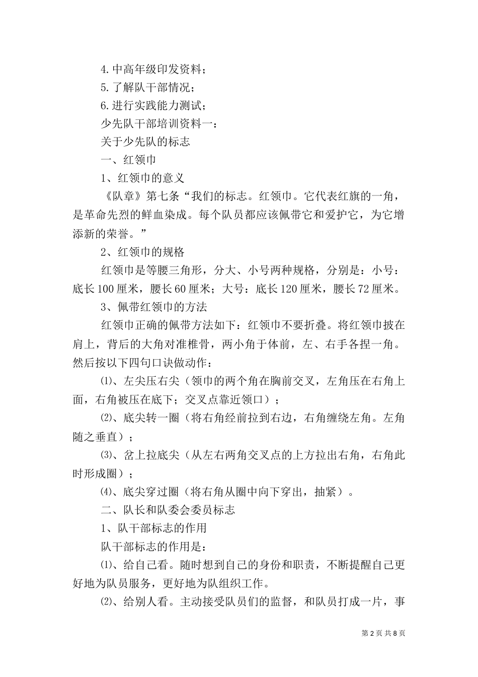 少先大队委干部培训方案材料、总结（三）_第2页