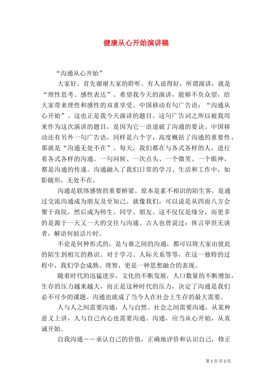 健康从心开始演讲稿_第1页