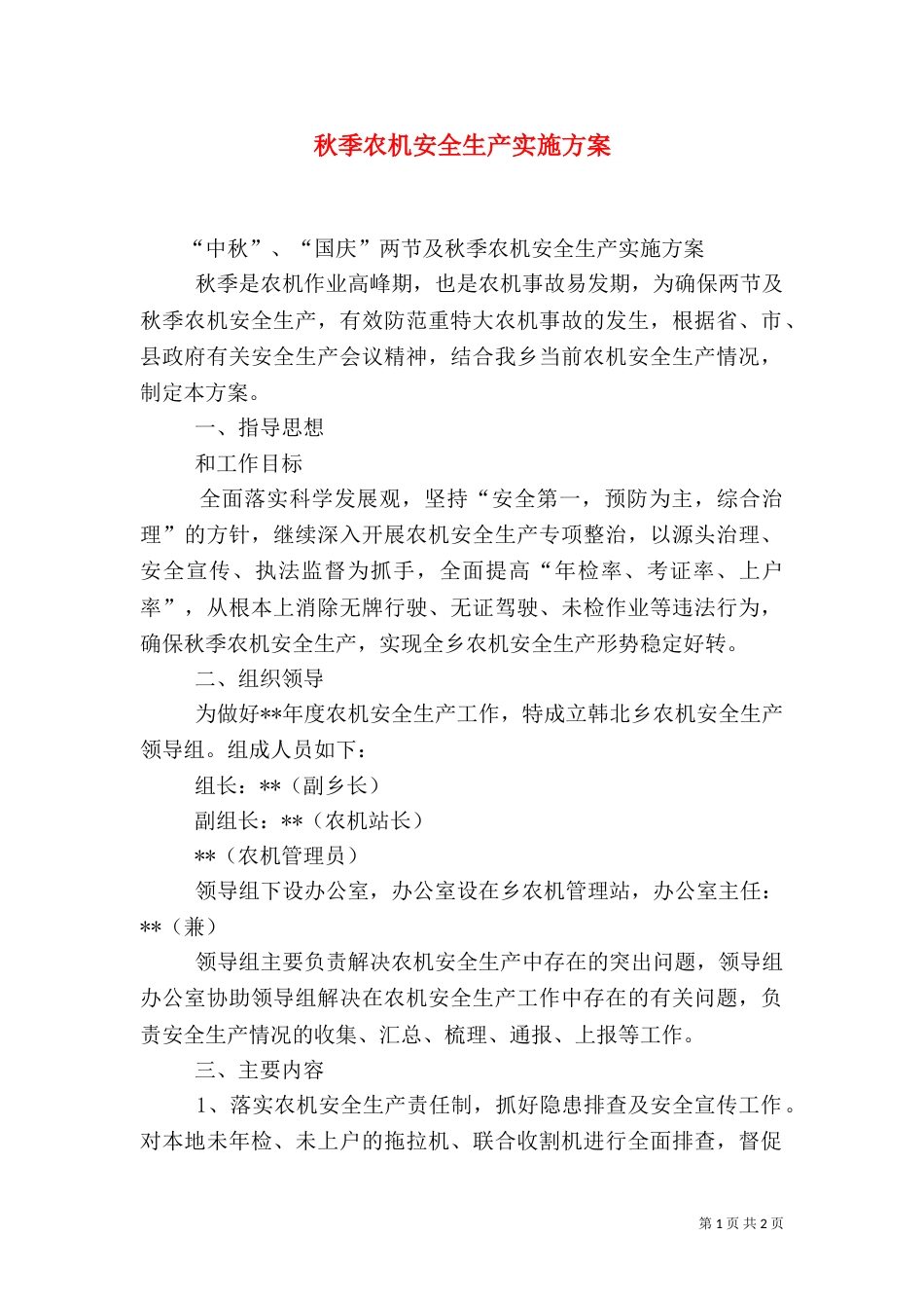 秋季农机安全生产实施方案_第1页