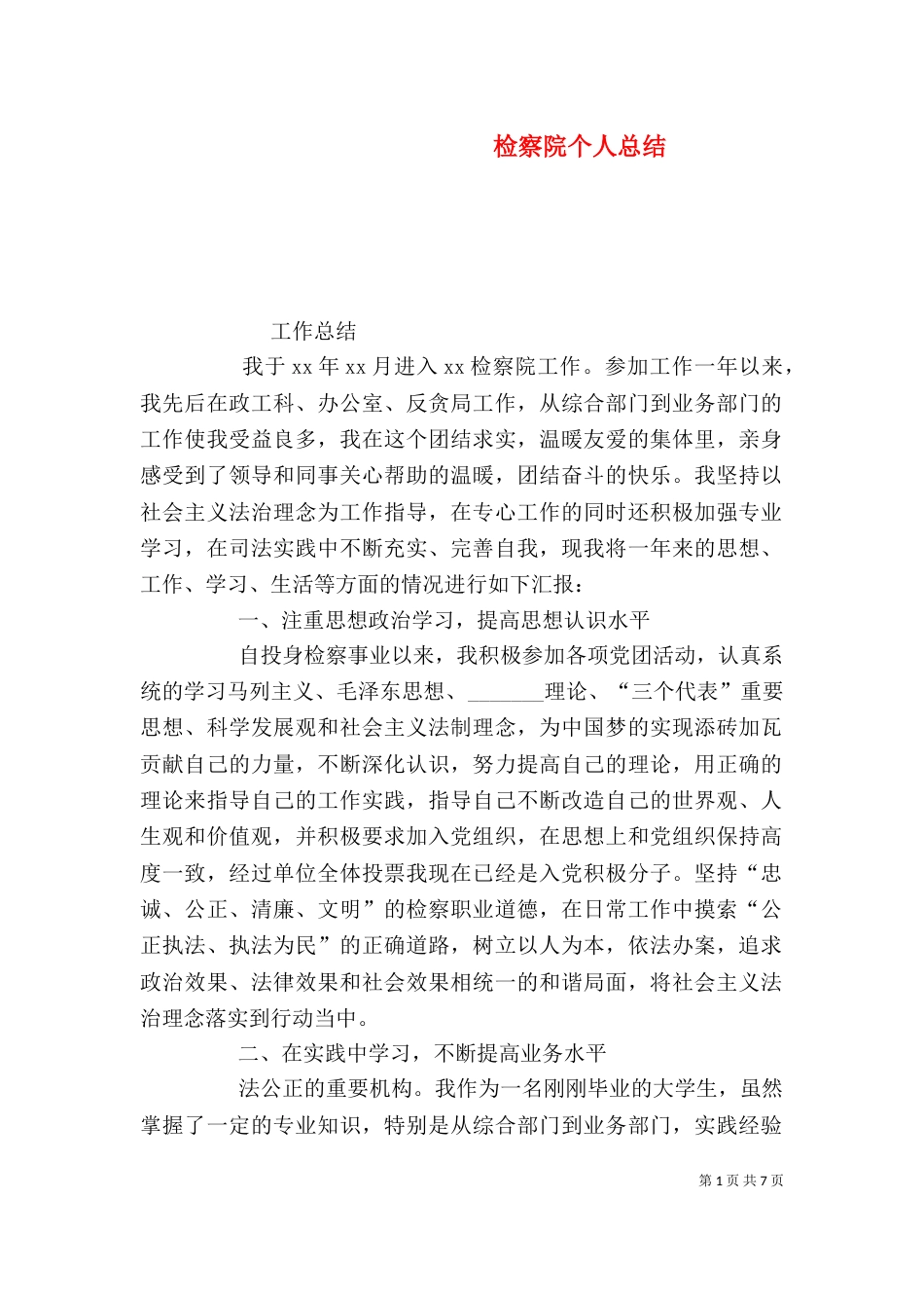 检察院个人总结_第1页