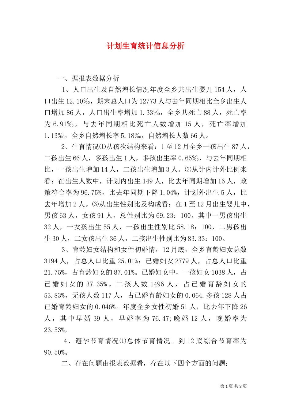 计划生育统计信息分析_第1页