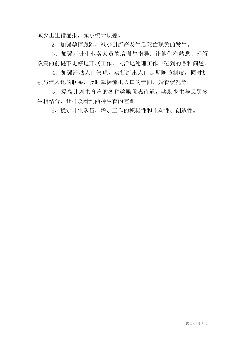 计划生育统计信息分析_第3页