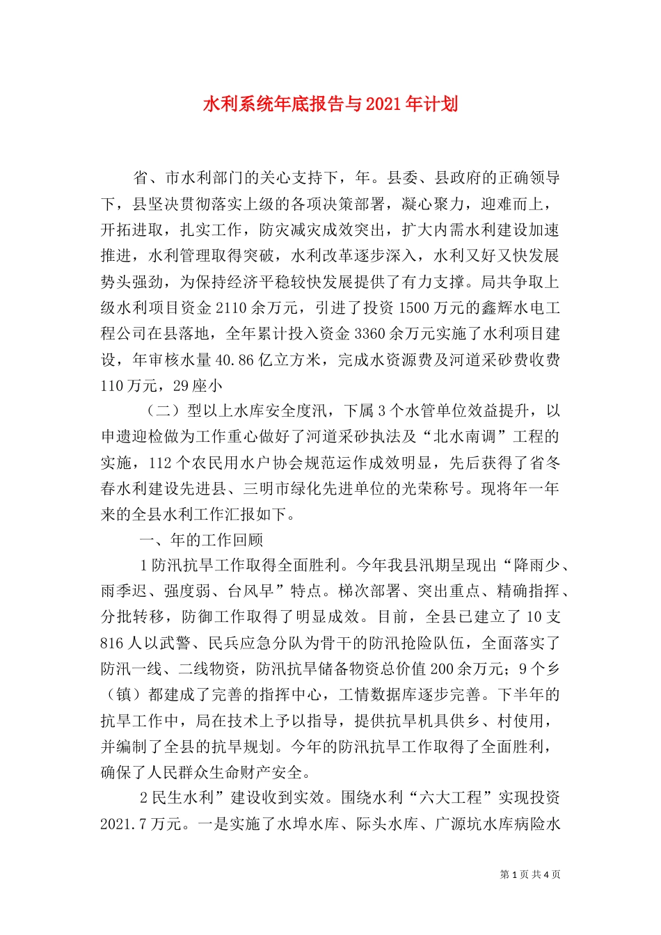 水利系统年底报告与2021年计划（一）_第1页