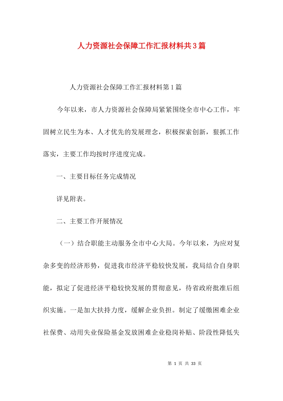 （精选）人力资源社会保障工作汇报材料共3篇_第1页