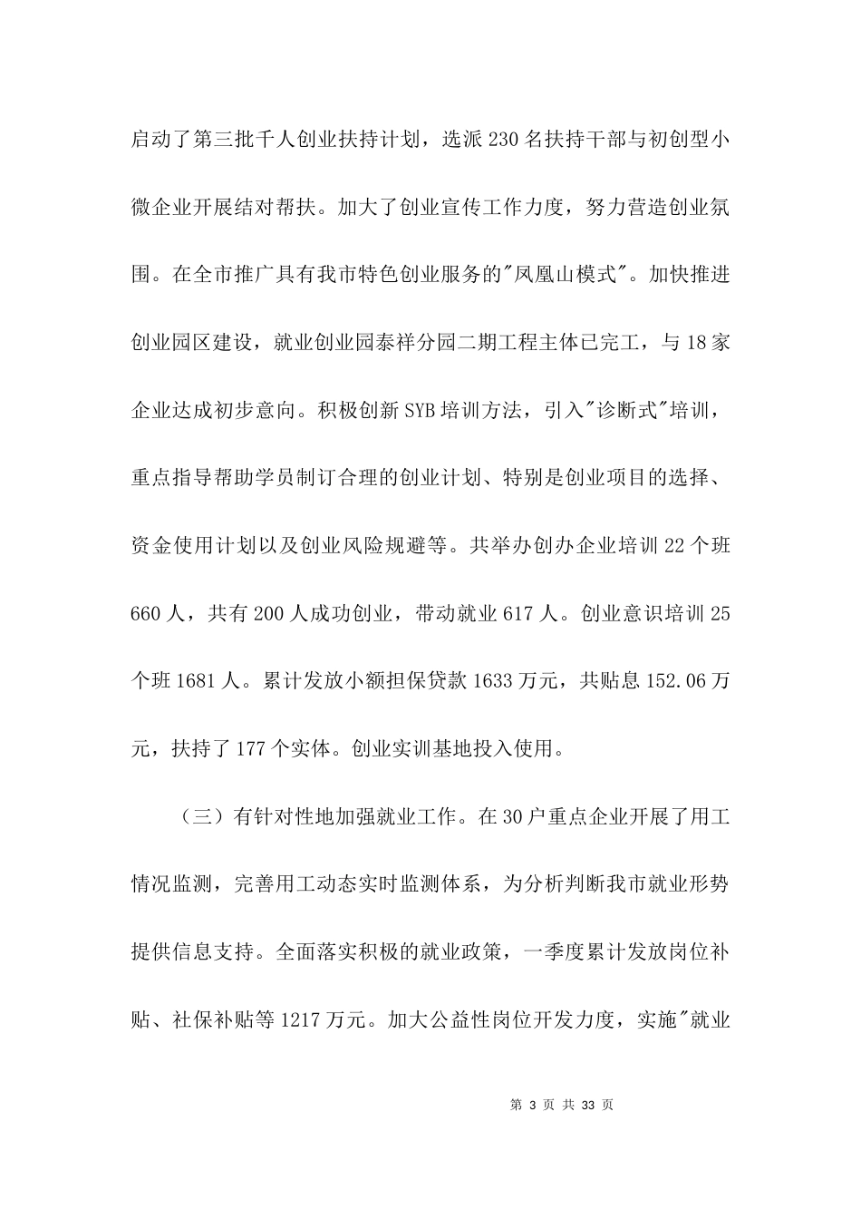 （精选）人力资源社会保障工作汇报材料共3篇_第3页