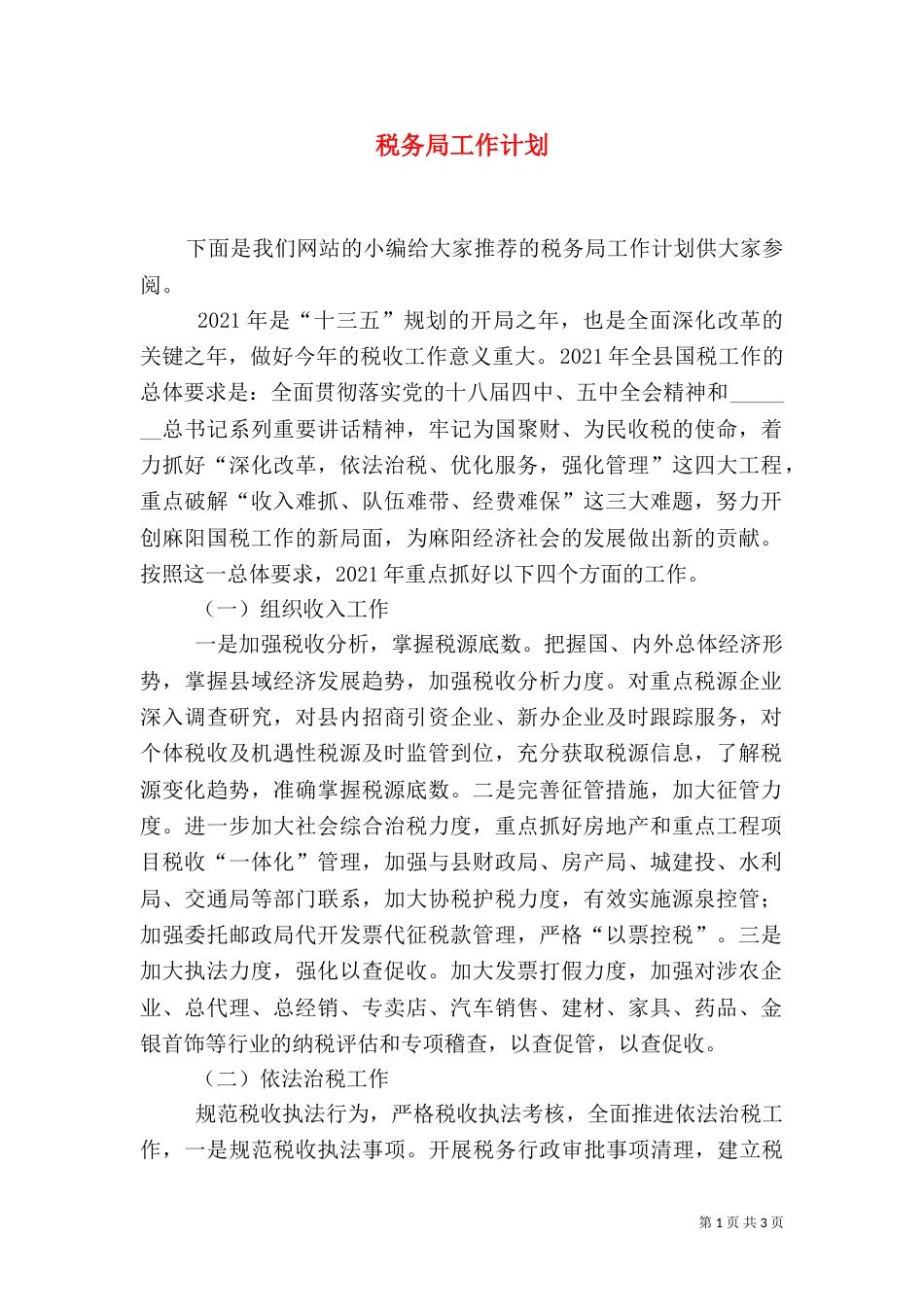 税务局工作计划（二）_第1页