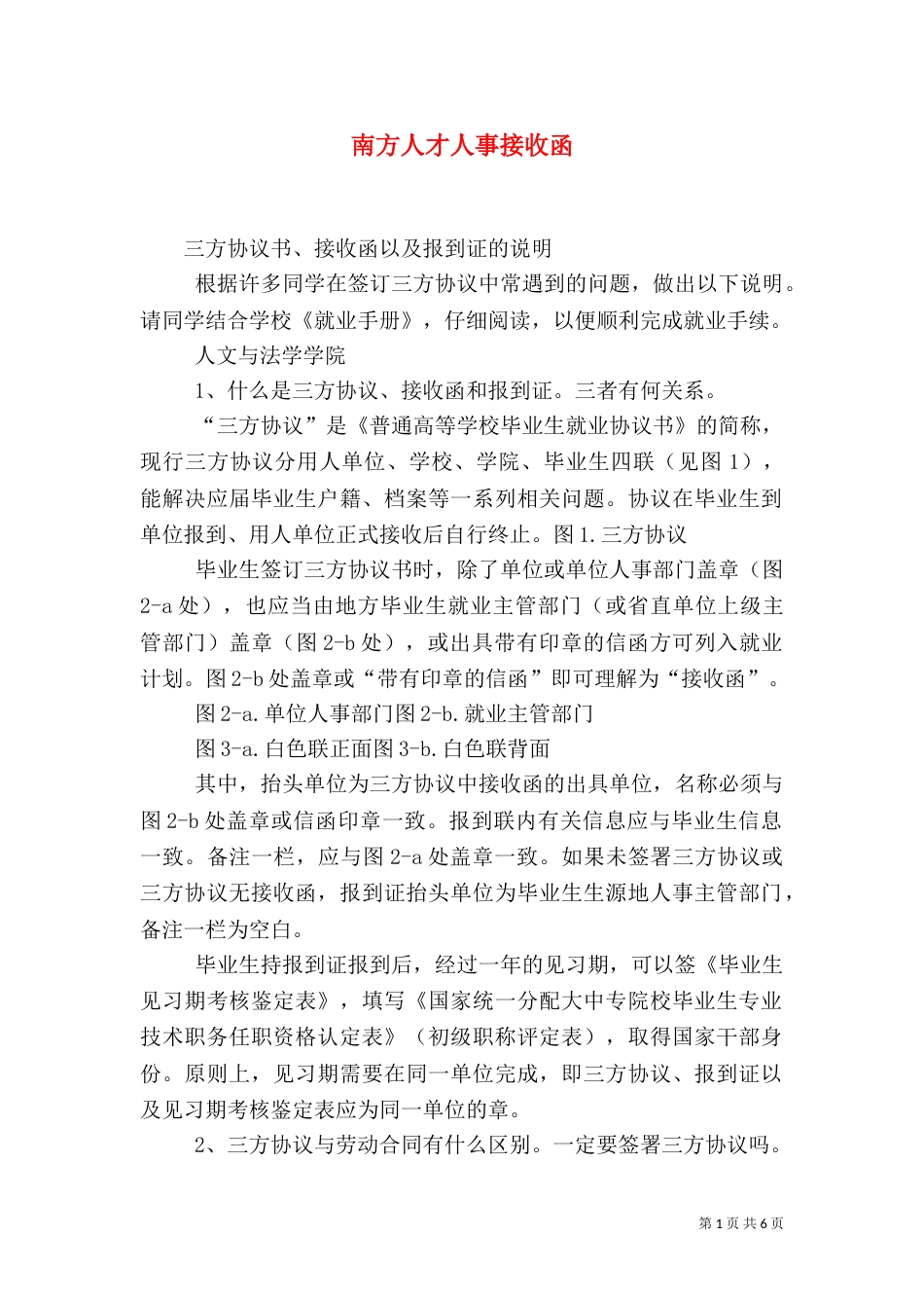 南方人才人事接收函（一）_第1页