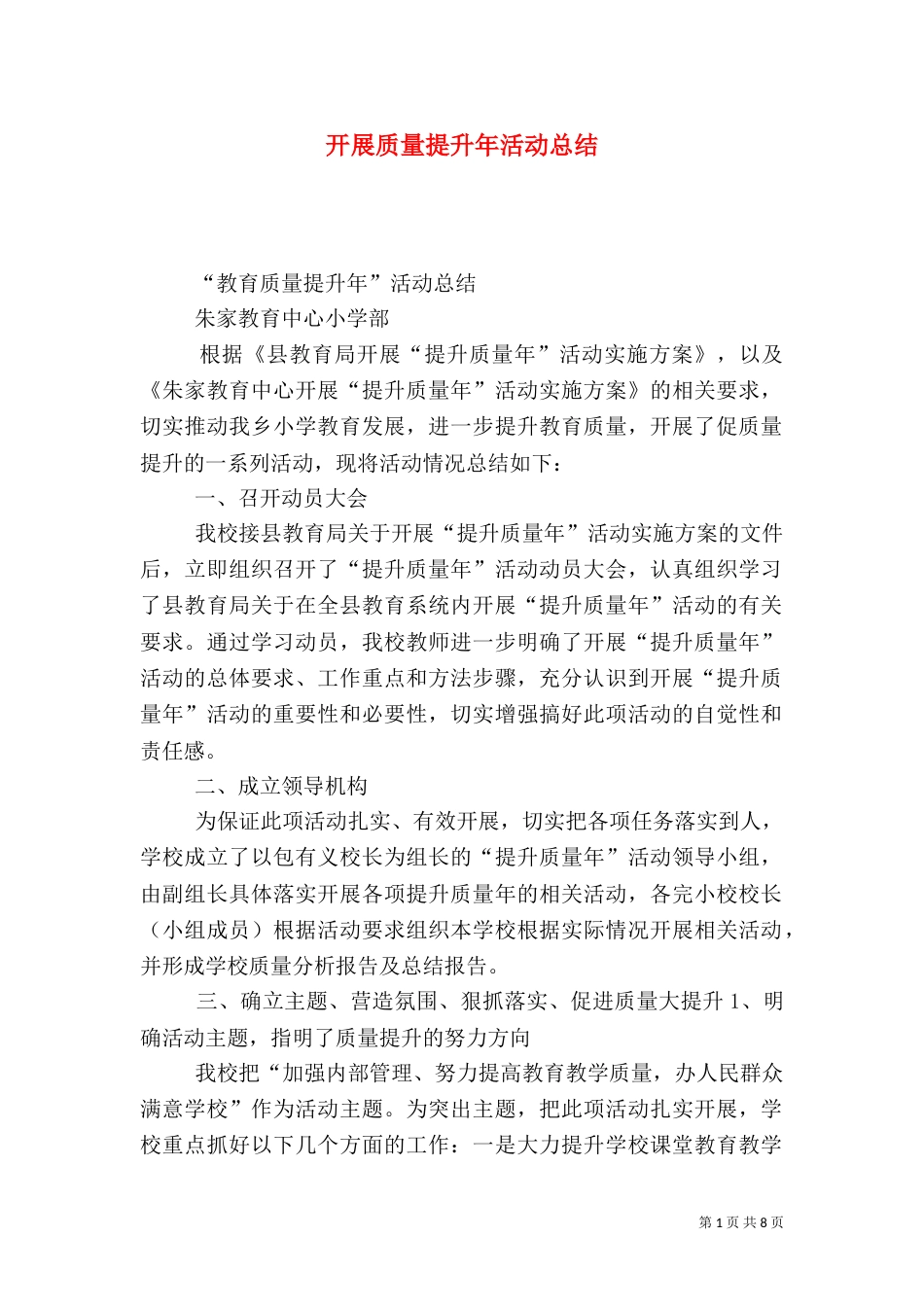 开展质量提升年活动总结_第1页