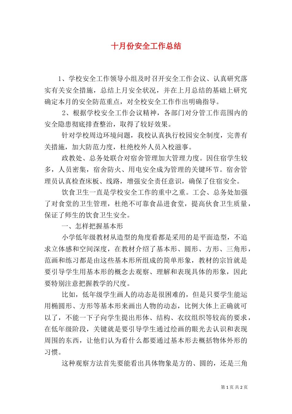 十月份安全工作总结（二）_第1页