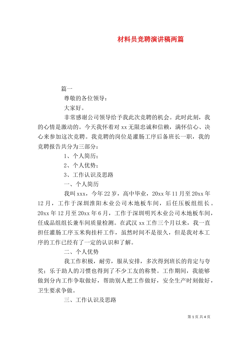 材料员竞聘演讲稿两篇（一）_第1页