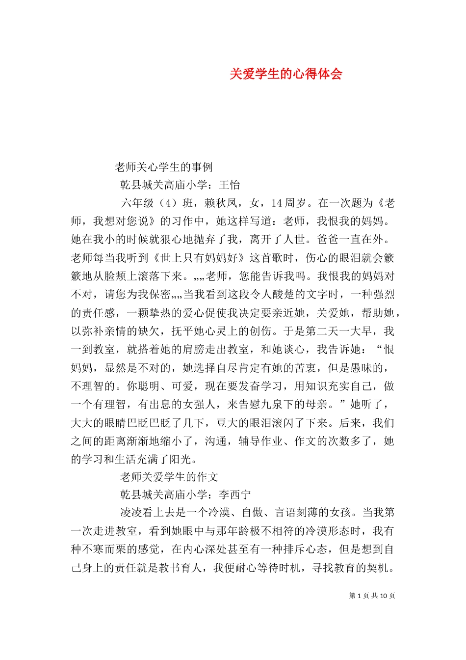 关爱学生的心得体会（一）_第1页