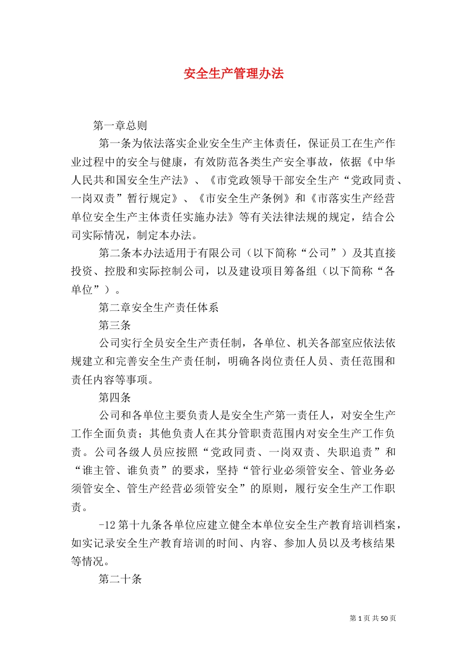 安全生产管理办法（二）2_第1页