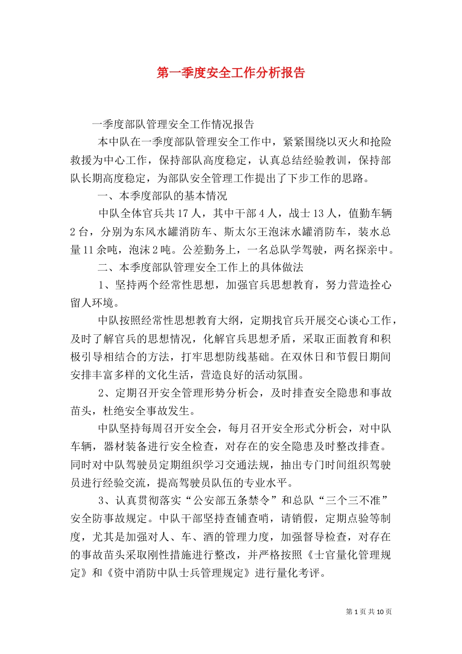 第一季度安全工作分析报告_第1页
