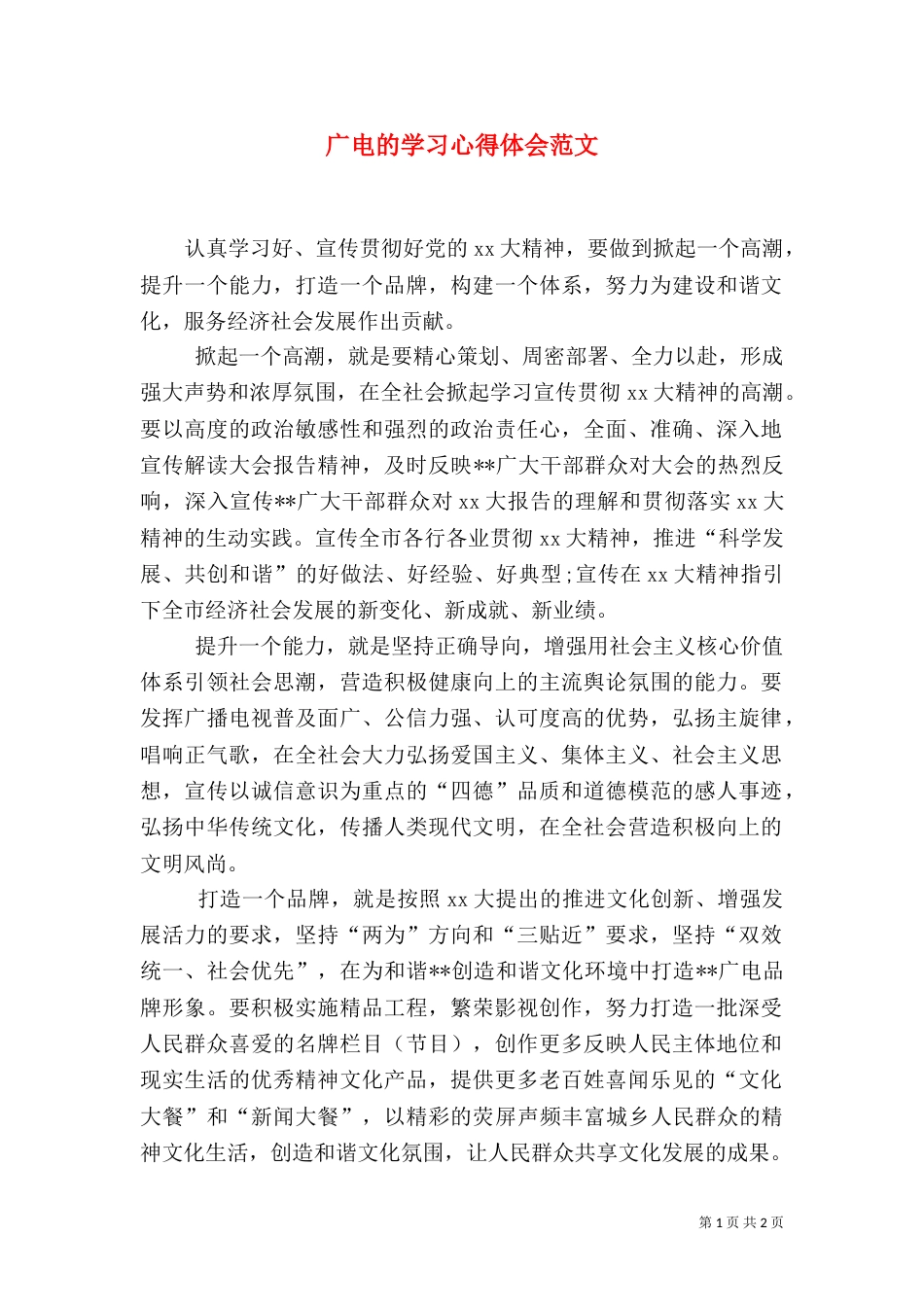 广电的学习心得体会范文_第1页