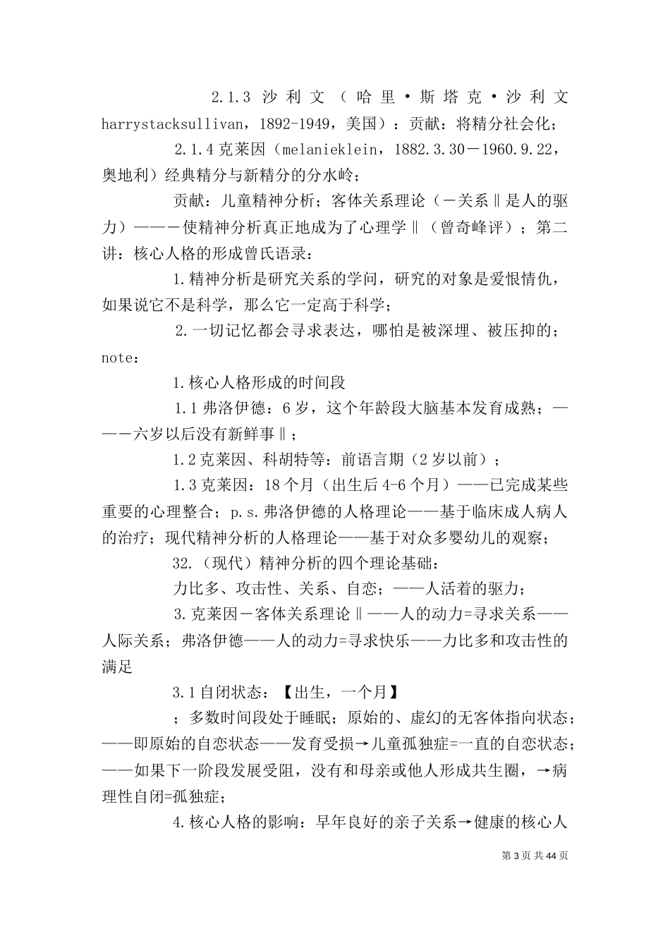 曾奇峰精神分析中级班学习随想（二）_第3页