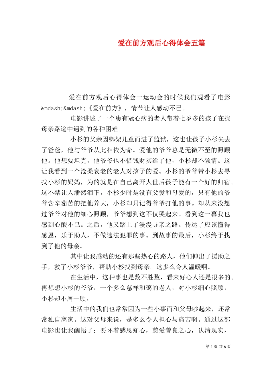 爱在前方观后心得体会五篇_第1页