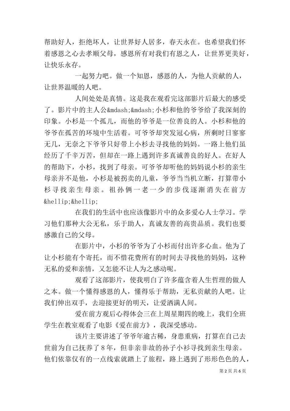 爱在前方观后心得体会五篇_第2页