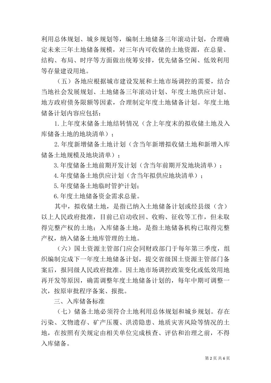 土地储备管理办法[样例5]_第2页