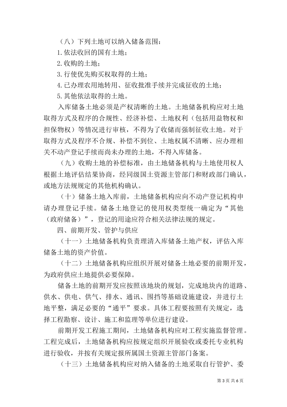 土地储备管理办法[样例5]_第3页