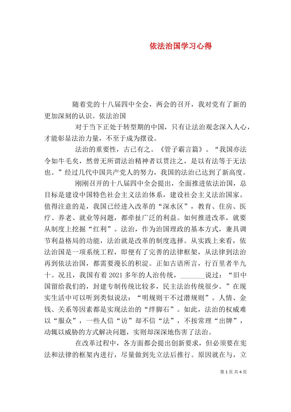 依法治国学习心得（二）3_第1页