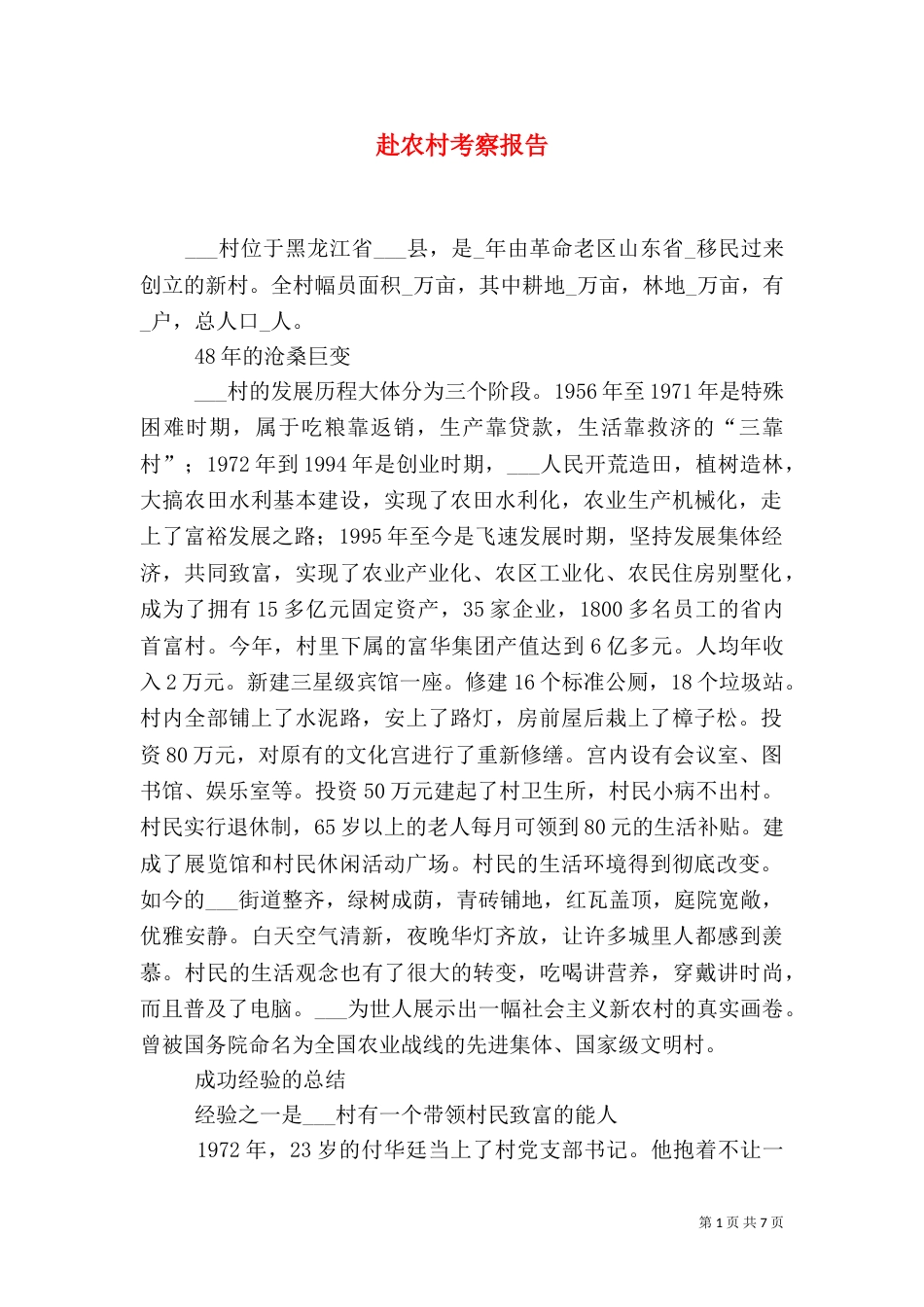 赴农村考察报告（二）_第1页