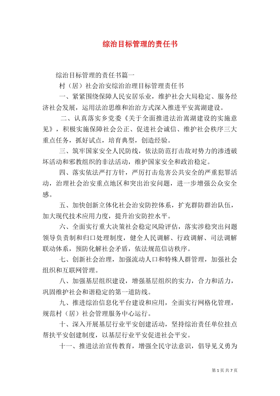 综治目标管理的责任书（一）_第1页