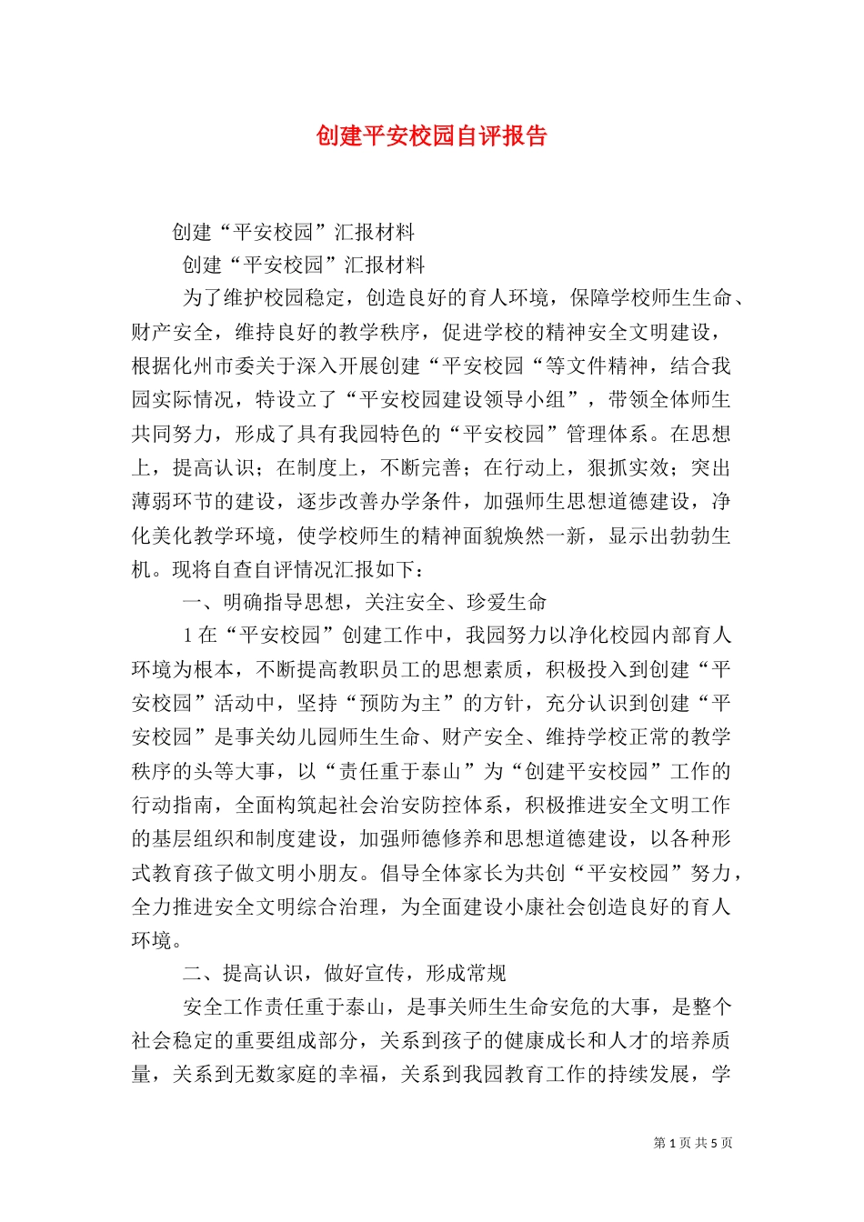 创建平安校园自评报告_第1页