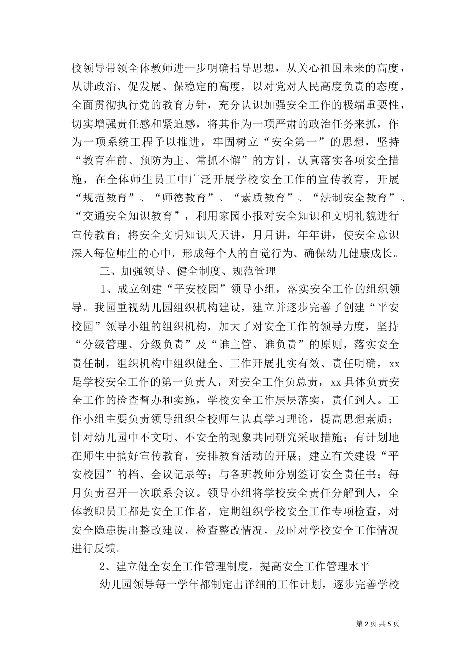 创建平安校园自评报告_第2页