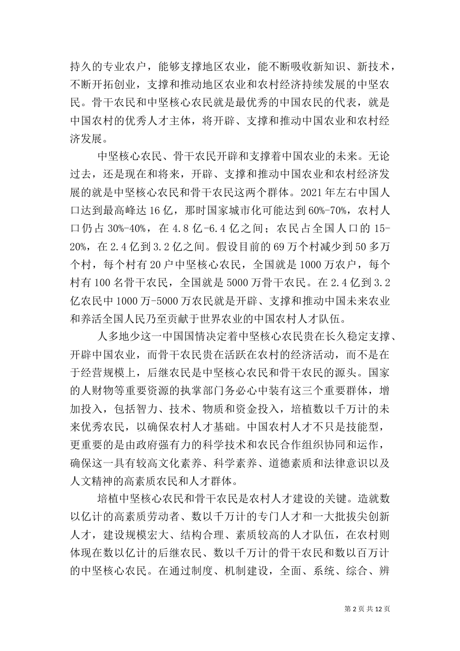 我国农民教育机制新探析_第2页