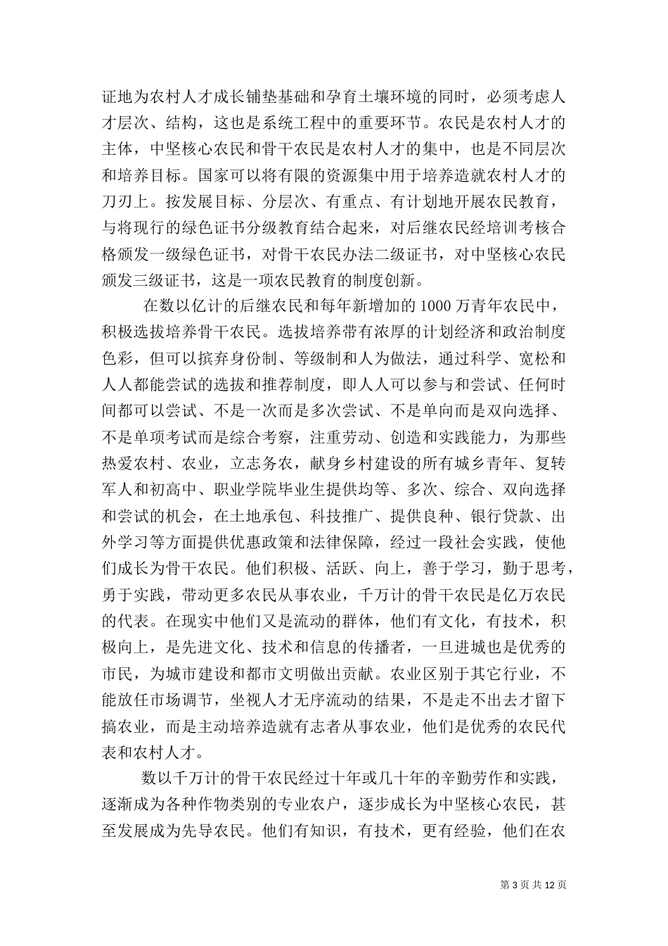 我国农民教育机制新探析_第3页