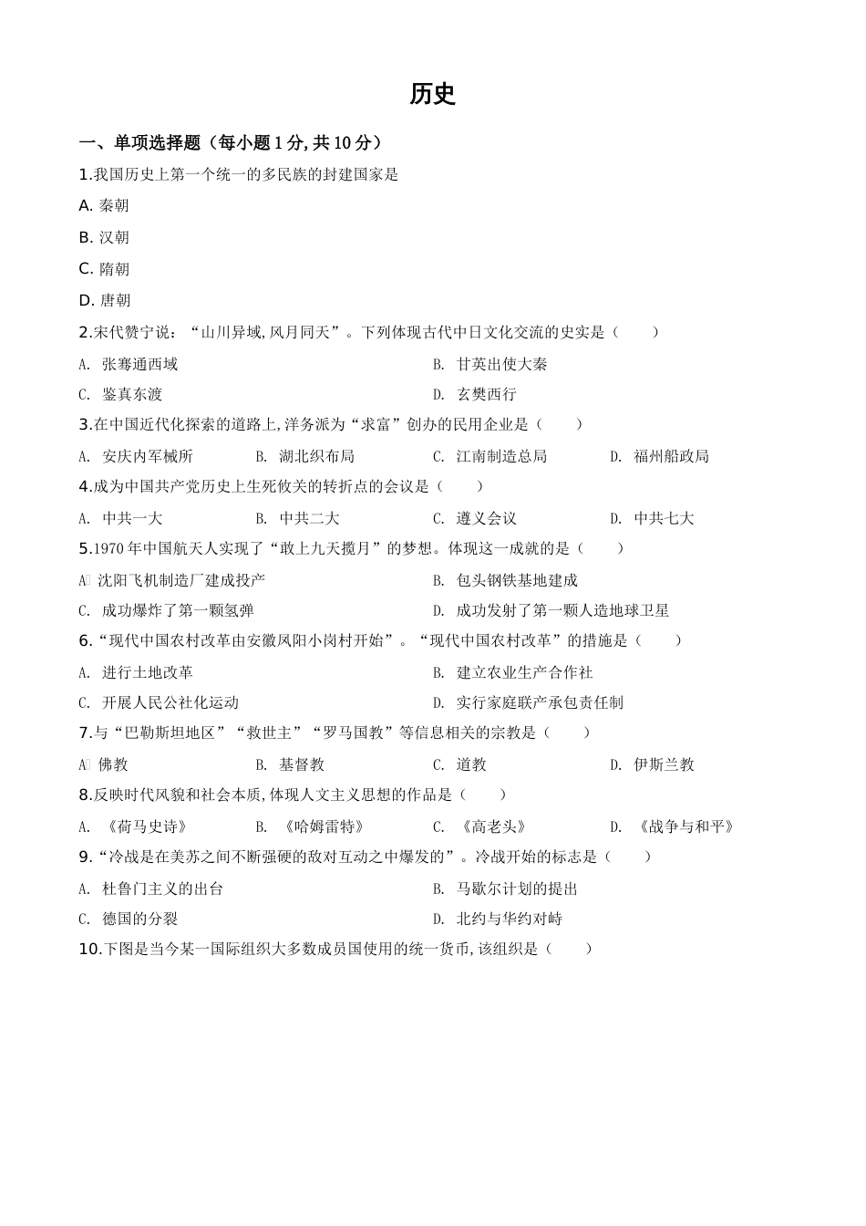 精品解析：吉林省2020年中考历史试题（原卷版）_第1页